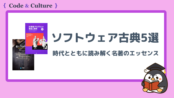 読むべきソフトウェア古典5選：時代とともに読み解く名著のエッセンス