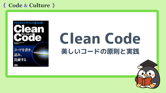 『Clean Code』とは？美しいコードの原則と実践ポイントを解説