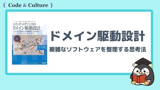 『ドメイン駆動設計（DDD）』とは？複雑なソフトウェアを整理する思考法の基本