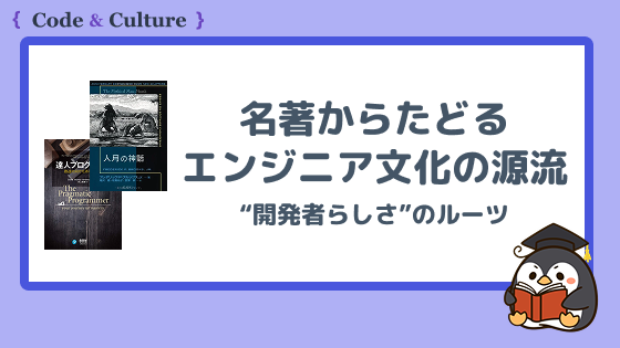 名著からたどるエンジニア文化の源流：技術だけじゃない“開発者らしさ”のルーツ