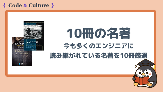 ソフトウェア開発に影響を与えた10冊：エンジニアの思考と設計を変えた名著たち
