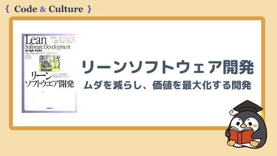『リーンソフトウェア開発』とは？ムダを減らし、価値を最大化する開発思考