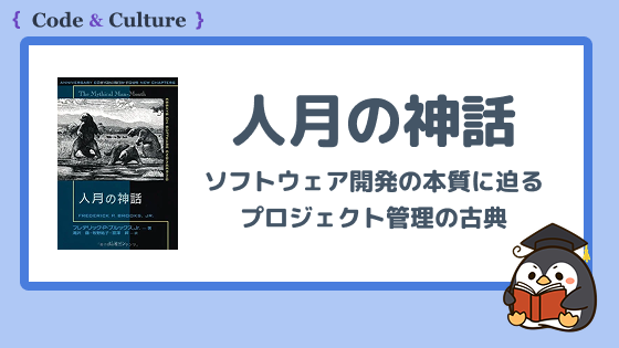 『人月の神話』とは？ソフトウェア開発の本質に迫るプロジェクト管理の古典