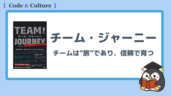 『チーム・ジャーニー』に学ぶ：チームは“旅”であり、信頼で育つ
