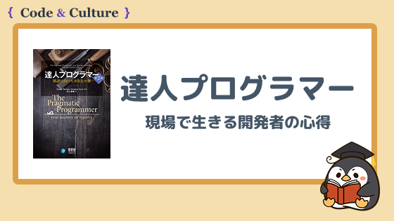 『達人プログラマー』とは？現場で生きる開発者の心得を解説